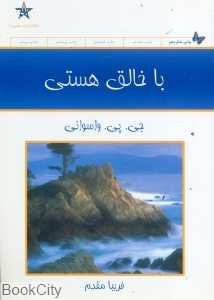 با خالق هستی