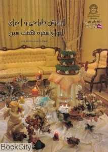 آموزش طراحی و اجرای انواع سفره هفت سین