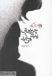 چیزهایی پیش می‌آید