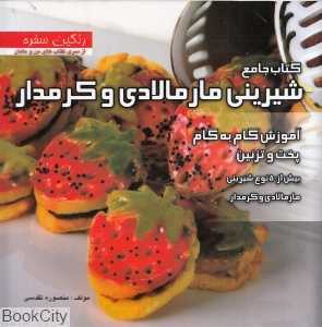 کتاب جامع شیرینی مارمالادی و کرم‌دار