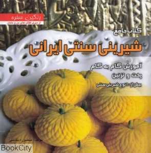 کتاب جامع شیرینی سنتی ایران (بیش از 100 نوع شیرینی سنتی)