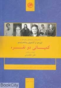 کمپانی دو نفره این سو و آن‌سوی پسامدرنیسم