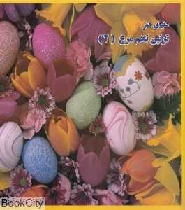 دنیای هنر تزیین تزیین تخم‌مرغ 2