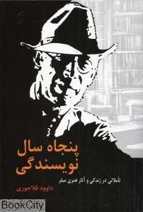 پنجاه سال نویسندگی (تاملی در زندگی و آثار هنری میلر)