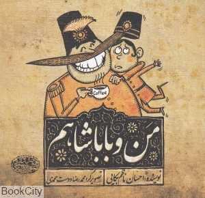 من و بابا شاهم