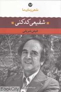 شفیعی کدکنی (شعر زمان ما 16) - 0