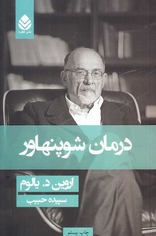 درمان شوپنهاور (شومیز) (قطره)