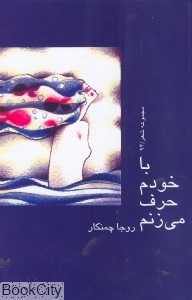 با خودم حرف می‌زنم