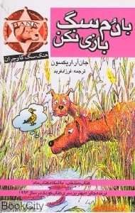 هنک سگ گاوچران (با دم سگ بازی نکن) (پنجره)