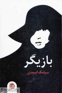 بازیگر (پیکان)