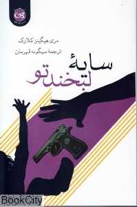 سایه لبخند تو