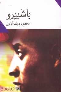 با شبیرو