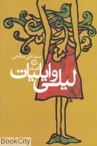 افسانه لیلی و ایلیات