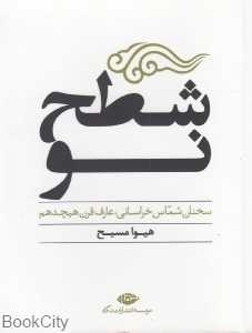 شطح نو