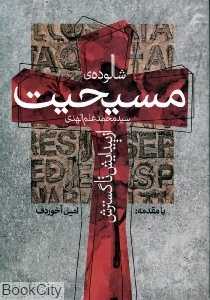 شالوده مسیحیت (از پیدایش تا گسترش)