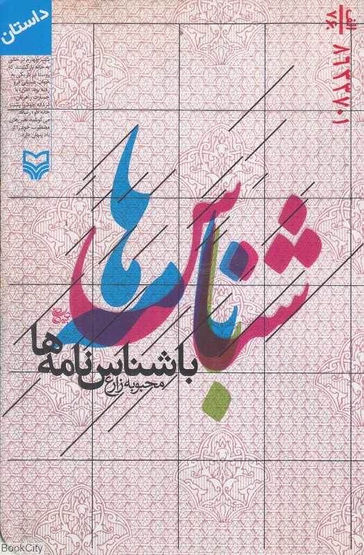 با شنا‌س‌نامه‌ها