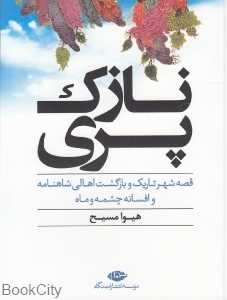 نازک پری