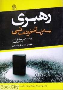 رهبری به زبان خودمانی