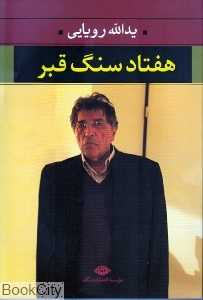 هفتاد سنگ قبر