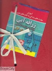 زرافه آبی (مجموعه 10 جلدی)