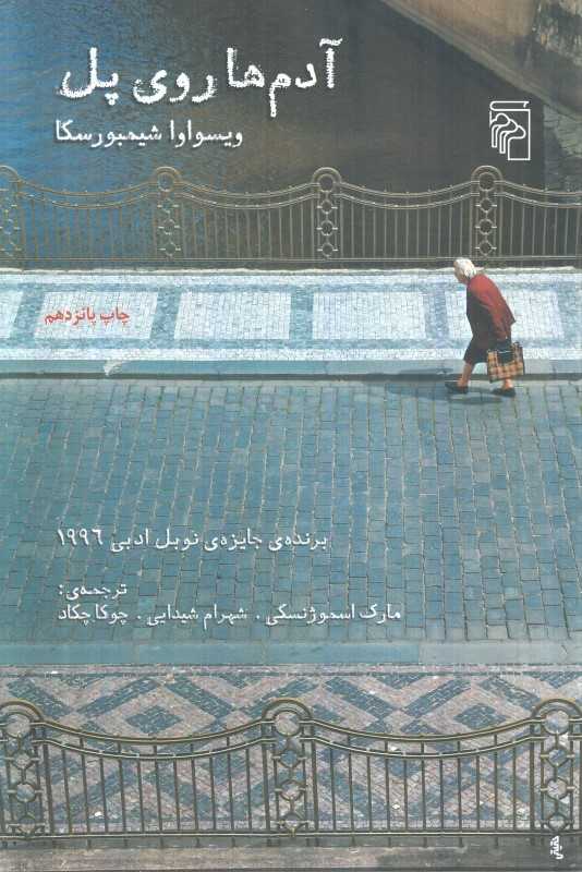 آدم‌ها روی پل - 0