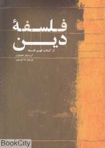 فلسفه دین (از کتاب فهم فلسفه)