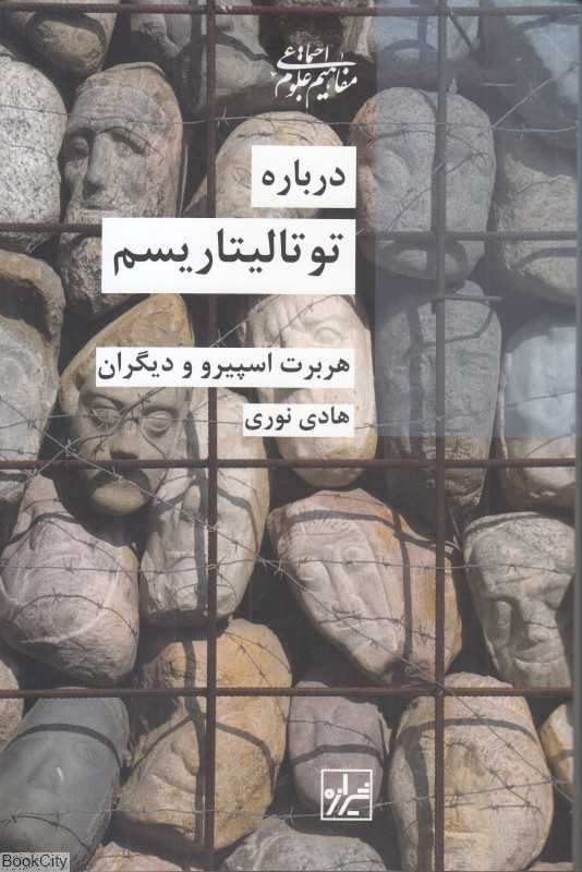 درباره توتالیتاریسم (پردیس دانش)