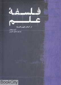 فلسفه علم (از کتاب فهم فلسفه)