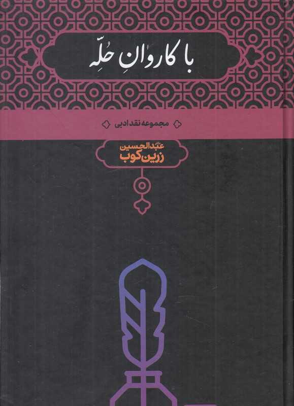 با کاروان حله