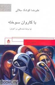 با کاروان سوخته
