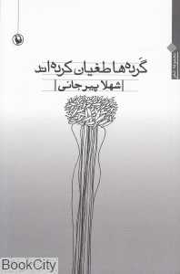 گرده‌ها طغیان کرده‌اند