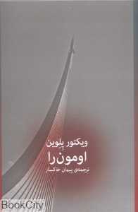 اومون‌را