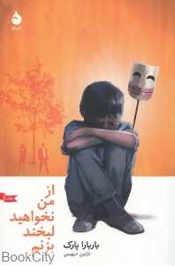 از من نخواهید لبخند بزنم 1