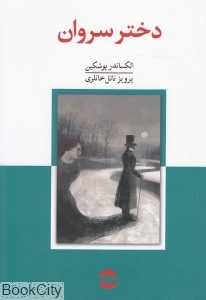 دختر سروان (معین) - 0