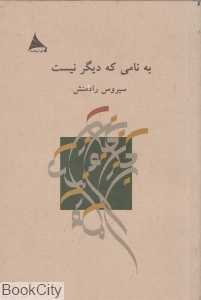 به نامی که دیگر نیست