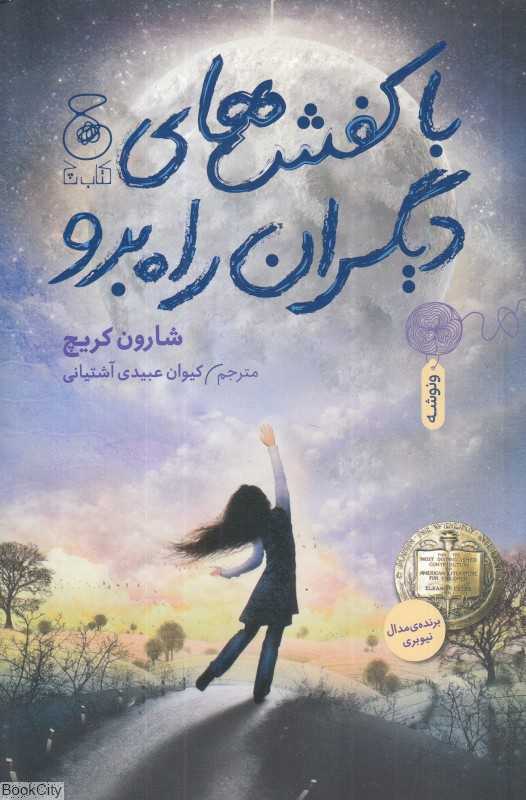 با کفش‌های دیگران راه برو