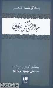 به گزینه شعر عبدالرحمن مشفقی بخارایی شاعر و طنزپرداز قرن دهم