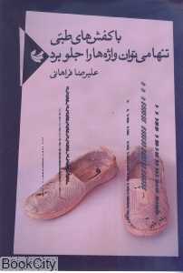 با کفش‌های طبی تنها می‌توان واژه‌ها را جلو برد
