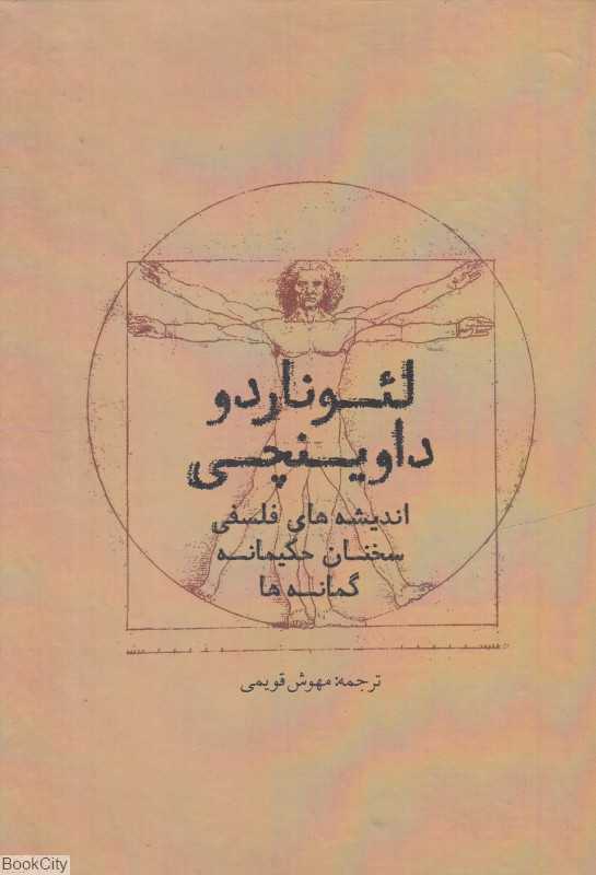 لئوناردو داوینچی (اندیشه‌های فلسفی سخنان حکیمانه گمانه‌ها)