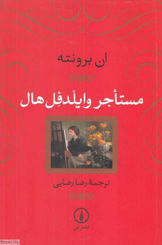 مستاجر وایلدفل هال - 0