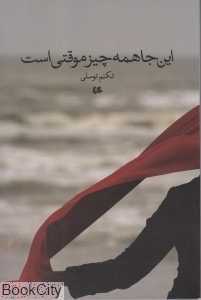 این‌جا همه چیز موقتی است