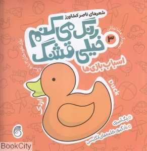 اسباب‌بازی (رنگ می‌کنم خیلی قشنگ 3) (تصویرگر هلنا توکلی)