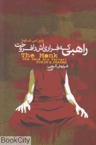 راهبی که فراری‌اش را فروخت (داستانی معنوی درباره تحقق رویاها و دستیابی به سرنوشت‌تان)