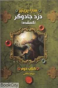 دزد جادوگر 2 (گمشده)