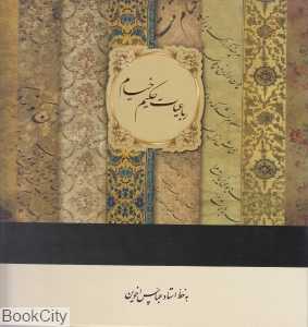 رباعیات حکیم عمر خیام (2 زبانه خشتی با قاب سپاس)