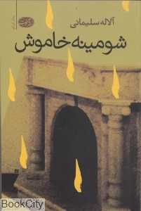 شومینه خاموش