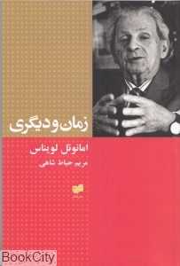 زمان و دیگری