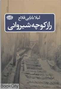 راز کوچه شیروانی