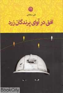 افق در آوای پرندگان زرد