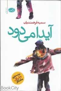آیدا می‌دود